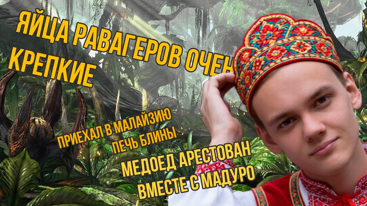 BASSET. МЕДОЕДА АРЕСТОВАЛИ ВМЕСТЕ С МАДУРО, ЛЕКЦИЯ ПО ЭКОНОМИКЕ СТРИМОВ