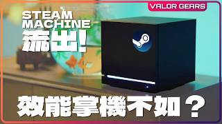 掌機不如，Steam Machine效能流出！DEI廢GAME《午夜之南》正式收皮，XBOX又再大裁員【VG遊戲、...