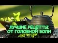 ЛУЧШИЕ РЕЦЕПТЫ ОТ ГОЛОВНОЙ БОЛИ