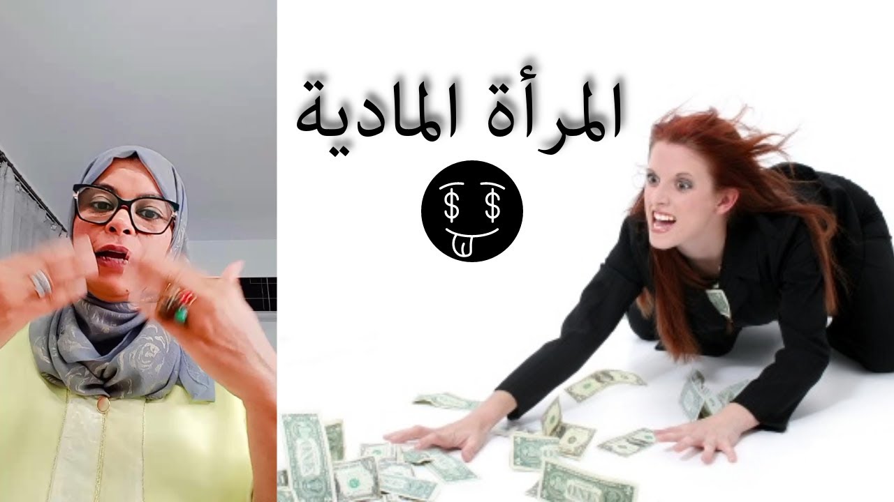المرأة المادية