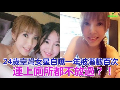 24歲臺灣女星自曝一年被潛數百次，連上廁所都不放過？！