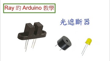當光遮斷器 (Photo interrupter) 的光被遮斷時，蜂鳴器 (Buzzer) 響一聲，LED 亮一下。