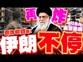 川普的伊朗政策及反應