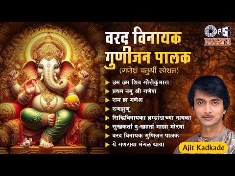 वरद विनायक गुणीजन पालक - गणेश चतुर्थी 2026 स्पेशल | Ajit Kadkade Ganpati Songs | Ganesh Chaturthi