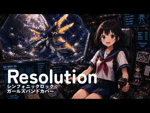 Resolution / ガンダムX OP / ROMANTIC MODE　【シンフォニック・ロック　AIガールズバンドカバー】