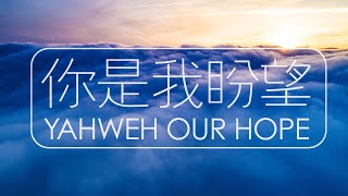 Video thumbnail of "你是我盼望 Yahweh Our Hope (诗歌歌词MV)"