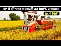 धान काटने की सबसे अच्छी मशीन,Best harvester machine Uttar Pradesh in farmer