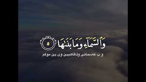 حالات واتس اب القران/أحمد العجمى/سورة الشمس{وَالشَّمْسِ وَضُحَاهَا}