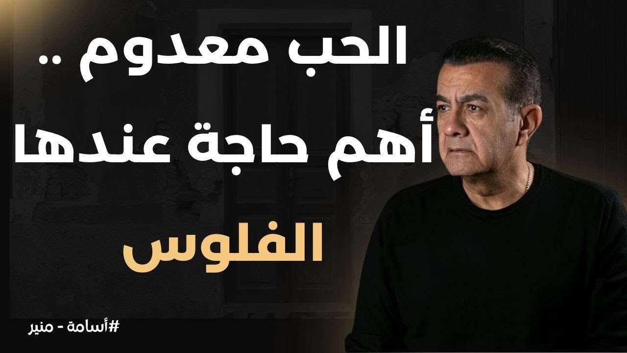 مراتي أكبر مني ب 9 سنين .. ضحيت بكل حاجة .. أتجوزتها وهي باعتني | أسامة منير