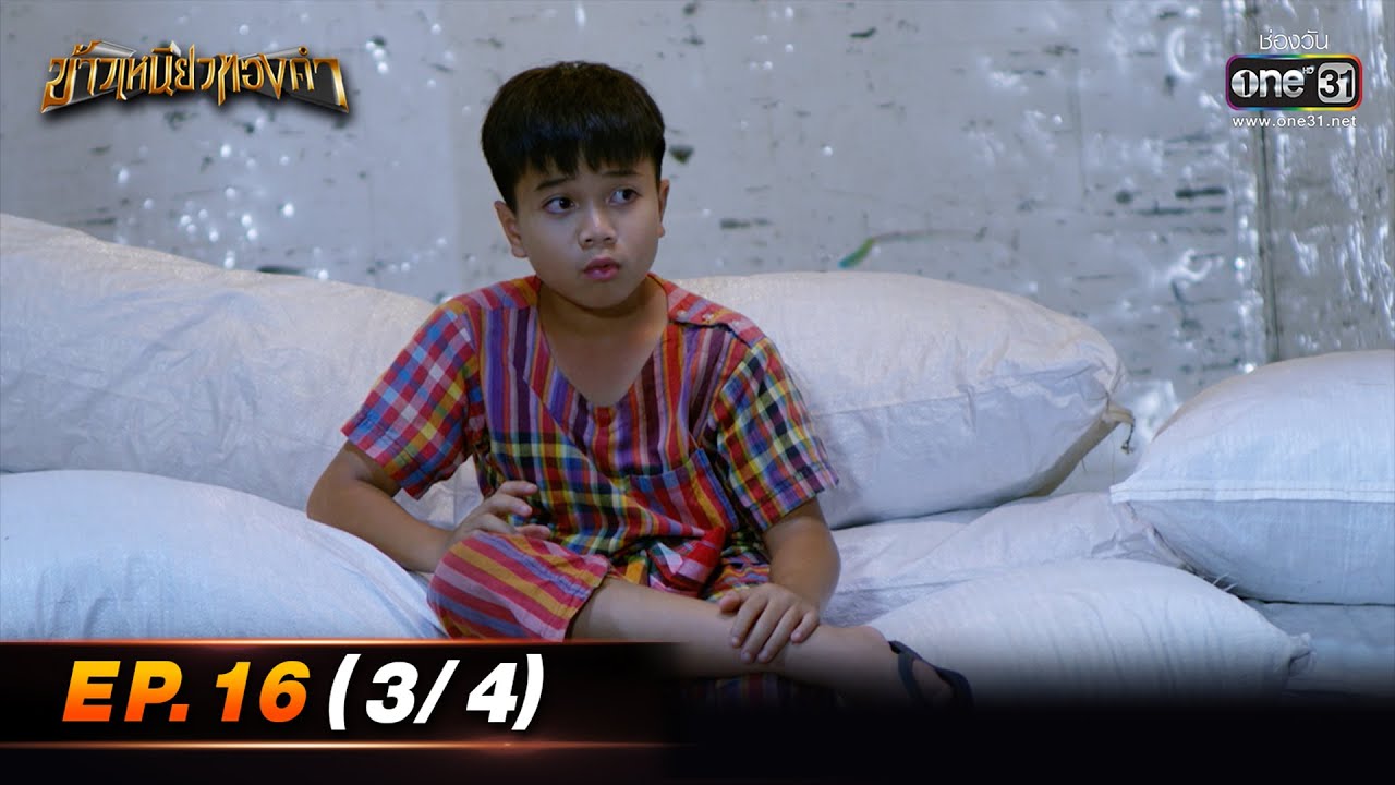 ข้าวเหนียวทองคำ | EP.16 (3/4) | 14 มี.ค. 66 | ประเทศไทยรับชมได้ทาง oneD