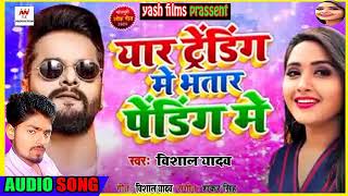 Yar Trending Me Bhatar Pending Me| यार ट्रेंडिंग में भतार पेंडिंग में | VISHAL YADAV SONG 2020