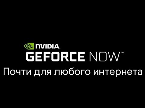 Для GeForce NOW не нужен очень мощный интернет!