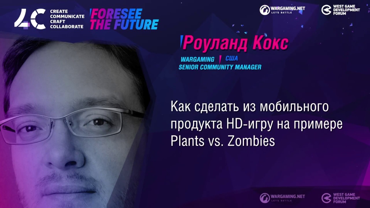 Как сделать из мобильного продукта HD-игру на примере Plants vs. Zombies / Роуланд Кокc,  Wargaming