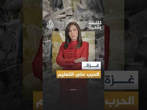 للقصة بقية - غزة.. الحرب على التعليم