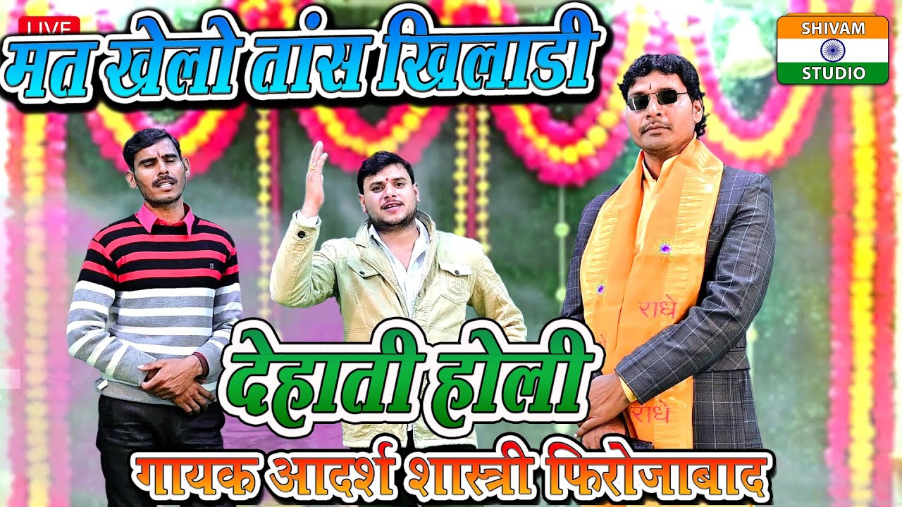 Dehati Holi  मत खेलौ ताश खिलाड़ी / Singer Adarsh Shastri