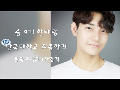 [송파연기학원] 소수정예 숨연기학원 2021 단국대학교 최종합격!!
