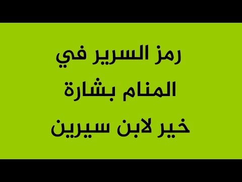 رمز السرير في المنام بشارة خير لابن سيرين