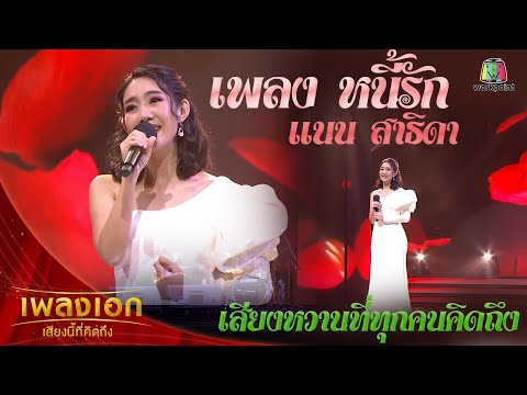 "แนน สาธิดา" เพลงหนี้รัก จากรายการเพลงเอกเสียงนี้ที่คิดถึง