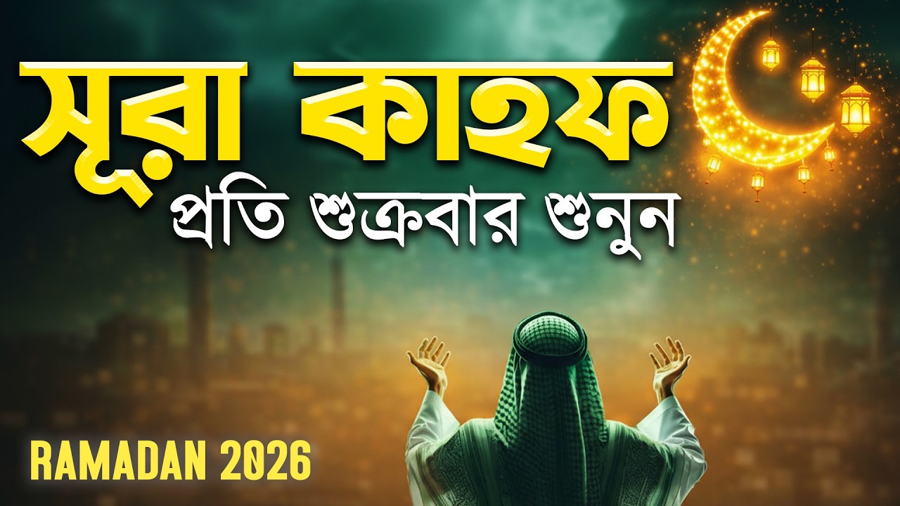 শুক্রবারের সবচেয়ে সুন্দর আমল | সূরা কাহফ (سورة الكهف) | শান্তনাদায়ক আবৃত্তি By Alaa Aqel