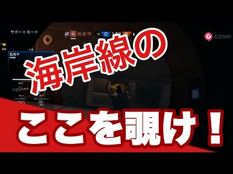 新マップの強ポジ ここを覗くべし！！【レインボーシックスシージ】