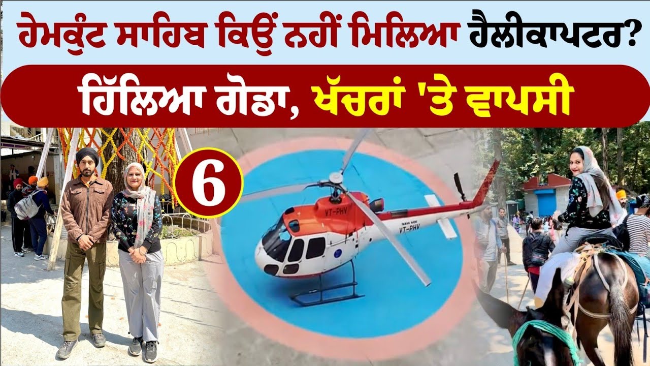 ਹੇਮਕੁੰਟ ਸਾਹਿਬ ਕਿਉਂ ਨਹੀਂ ਮਿਲਿਆ ਹੈਲੀਕਾਪਟਰ? Hemkunt Sahib Yatra 2024 । Amrik Manpreet । Walk With Turna