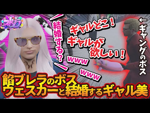 ウェスカー(餡ブレラのボス)と結婚するギャル美ww「ギャルが欲しい！ギャルどこ！？」【#ストグラ #切り抜き #ぎゃるみ  きゃばみざわ☆ぎゃるみ↑/救急隊/GTA5/ストリーマーグラセフ】