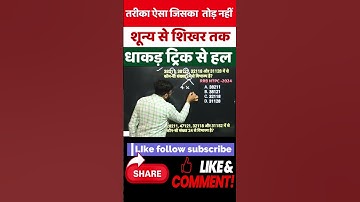 exam math topper | exam short tricks | top tak maths tricks | math for railway ntpc #viralmathshorts