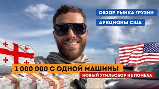 Как заработать 1 млн руб на авто с новым утильсбором? Аукционы сша. Обзор рынка Грузии ноябрь 2023