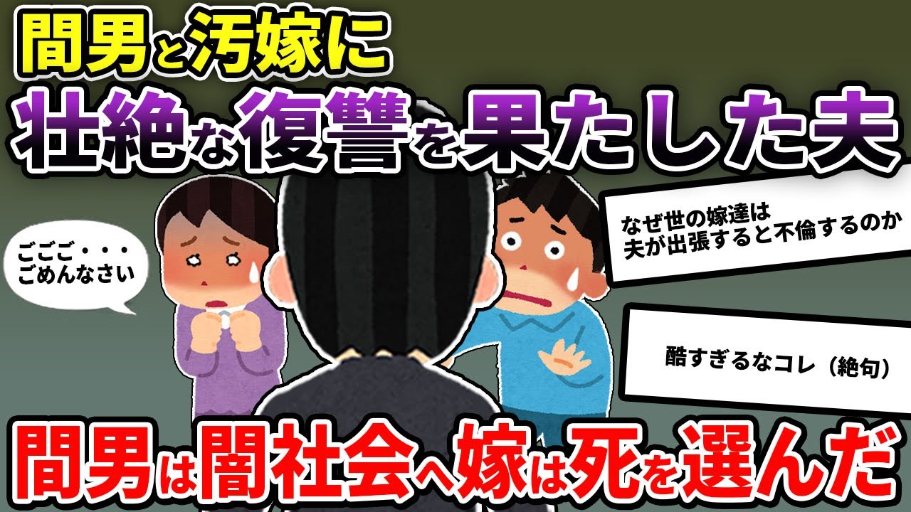 【閲覧注意】汚嫁に〇倫された→人生終わらせた【2ch修羅場スレ/ゆっくり解説】