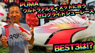 PUMA「ウルトラアルティメット」に合うゼログライドシューレースBEST3は!?