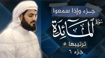 رعد محمد الكردي" جـزء ولتجدن" كاملة «جـزء 6» القرآن الكريم" سورة" (المائدة) كاملة"
