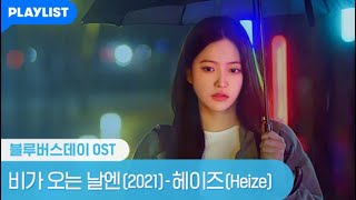 BLUE BIRTHDAY [블루버스데이 MV] 비가 오는 날엔(2021) - 헤이즈(Heize)