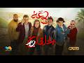 الرباعة الموسم الثاني الحلقة الثانية عشر 12 Erbaa Saison 02 Ep 12