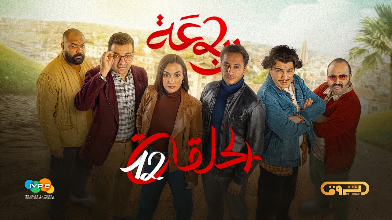 الرباعة | الموسم الثاني | الحلقة الثانية عشر 12 | erbaa | saison 02 | Ep 12