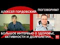 Алексей Гордовский - о здоровье, активности и долголетии. Большое интервью каналу "Поговорим?"