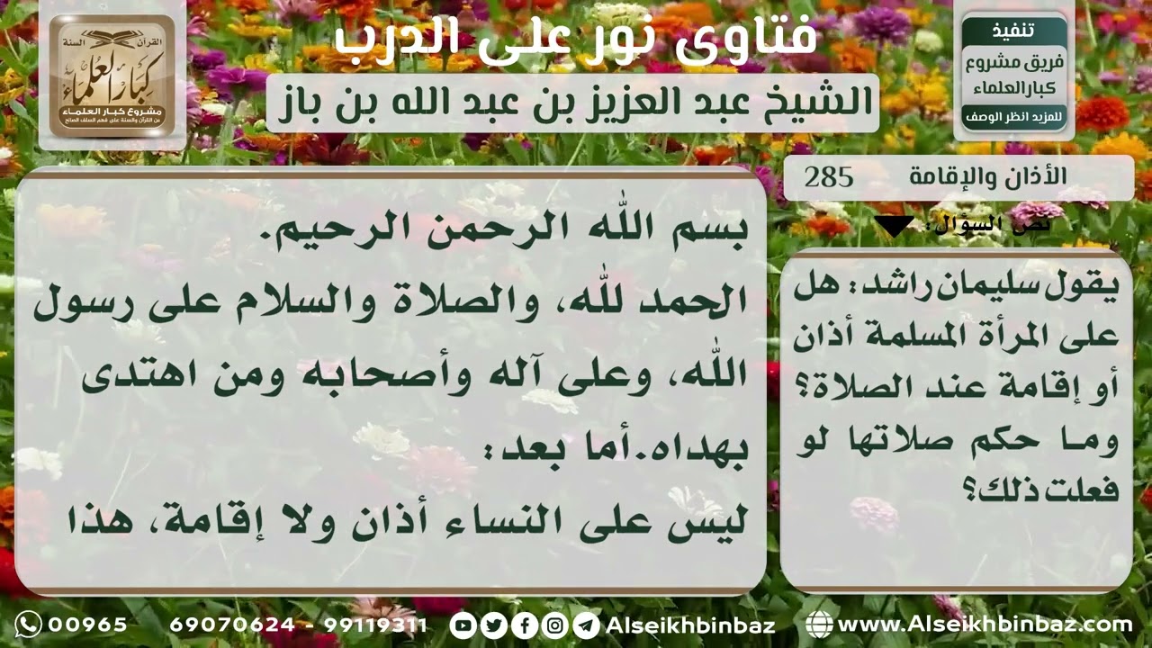 285 - حكم الأذان والإقامة للمرأة - نور على الدرب
