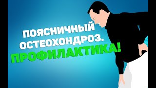 Поясничный Остеохондроз. Профилактика | Лфк Упражнения