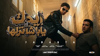 مهرجان ايدك ياباشا نزلها  قولتكوا الشارع بتاعي فوقوا    حدوته البلد   جديد      - اسمعها