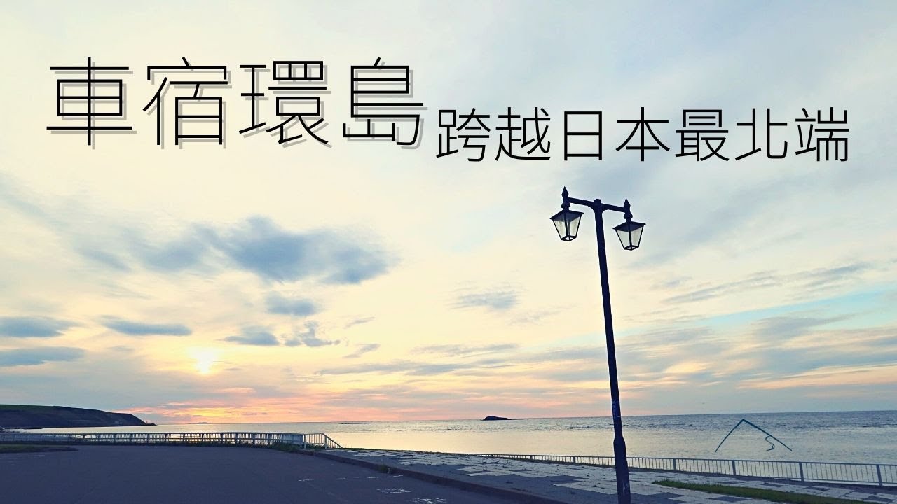 北海道環島暨72小時的單人車宿旅行 跨越日本最北端的最初24小時 北海道 今天去哪裡 Youtube 北海道環島暨72小時的單人車宿旅行 跨越日本最北端的最初24小時 北海道 今天去哪裡 Youtube