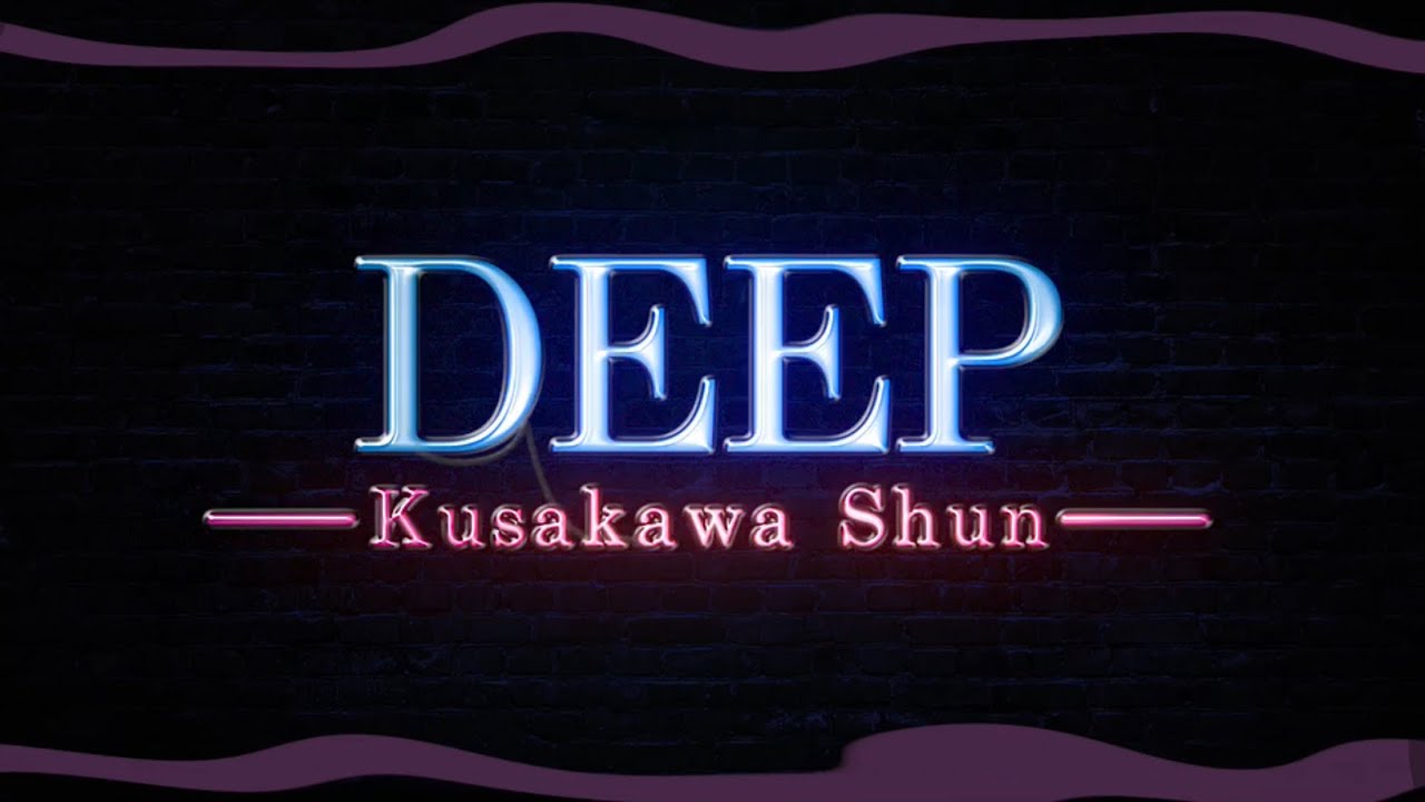 Watch 草川瞬 - Deep (Official Lyric Video) on YouTube Watch 草川瞬 - Deep (Official Lyric Video) on YouTube