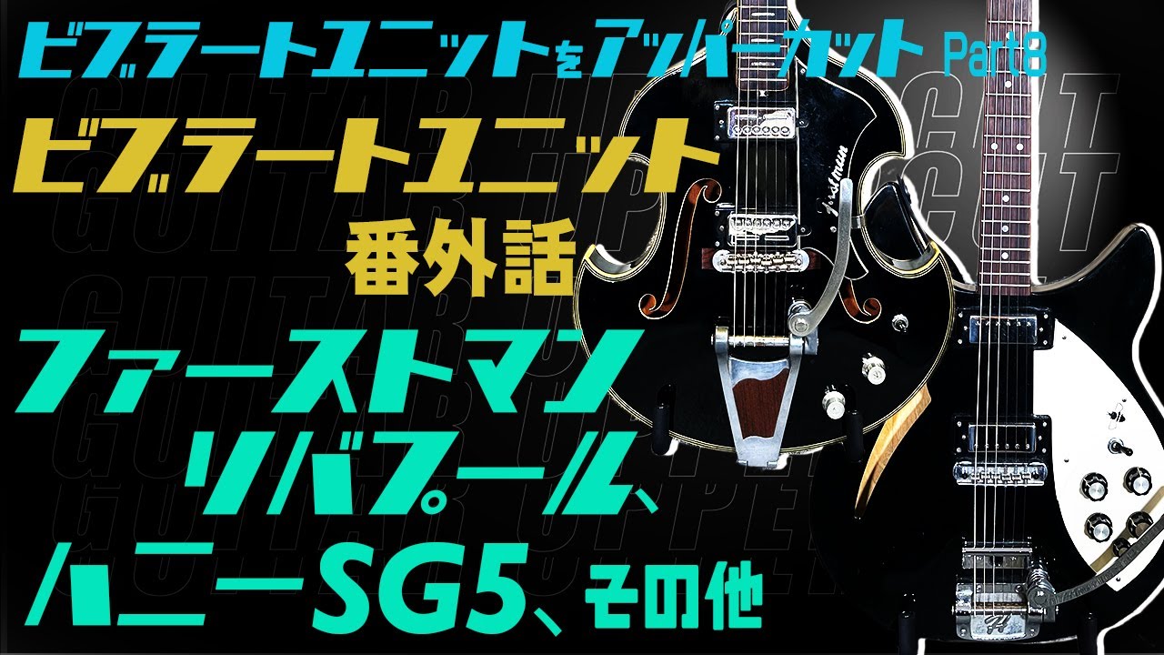 田中一郎のギターアッパーカット2。『ビブラート・ユニットをアッパー