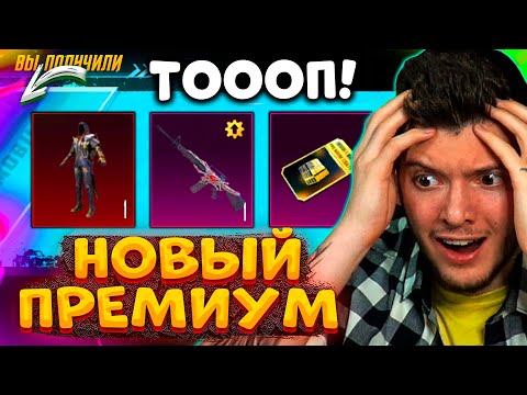 Видео: ОТКРЫВАЮ ЛУЧШИЙ ПРЕМИУМ КЕЙС В PUBG MOBILE! ВЫБИЛ НОВЫЙ МИФИК В ПУБГ МОБАЙЛ! НОВЫЙ ПРЕМИУМ ЯЩИК!