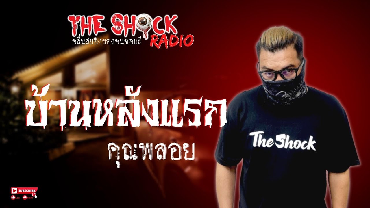 บ้านหลังแรก คุณพลอย l TheShock13
