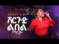 SINGER JEERY Worship Night ዘማሪት ጄሪ ሽርጉድ ልበል True Light Tv New Protestant Mezmur 2026