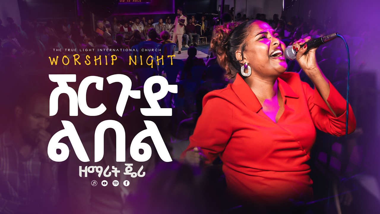 SINGER JEERY @Worship night ዘማሪት ጄሪ “ሽርጉድ ልበል”  | True Light Tv | new protestant mezmur 2026 