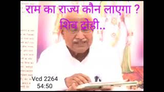 Vcd 2264🔥राम राज्य कौन लाएगा❓ शिव द्रोही..