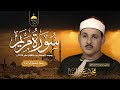 الصوت الملائكي محمود علي البنا يصدح بتسجيل خارجي من سورة مريم 76-98 من السيدة زينب 1976م