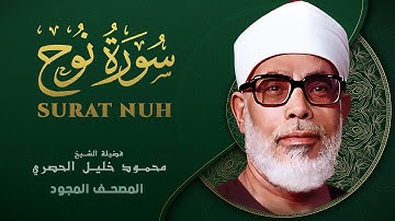 سورة نوح - من روائع الشيخ محمود خليل الحصري - Nuḥ - Mahmoud Khalil Al-Hussary