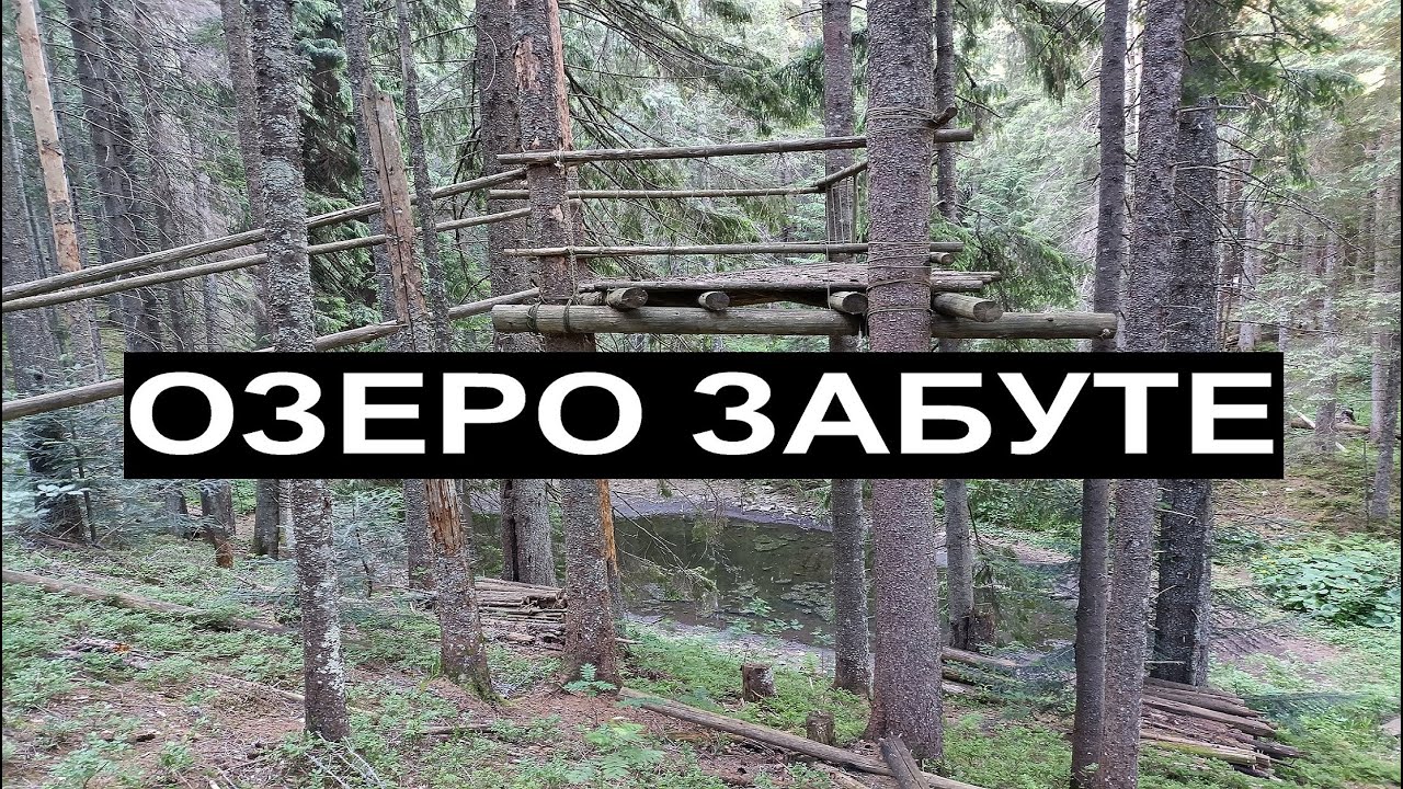 Озеро Забуте. Експедиція до наймістичнішого озера Карпат. Наш найскладніший похід