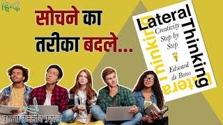 Lateral Thinking By Edward de Bono Audiobook in Hindi - Audiobook in Hindi
